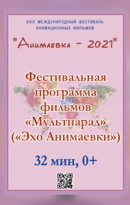 «Эхо «Анимаевки-2021». Фестивальная программа фильмов «Мультпарад» (малый зал)
