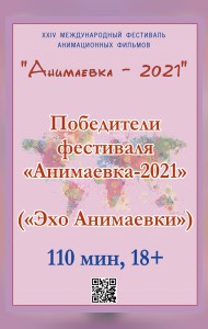 «Эхо «Анимаевки-2021». Победители фестиваля «Анимаевка-2021» (малый зал)