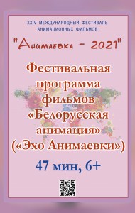 «Эхо «Анимаевки-2021». Фестивальная программа фильмов «Белорусская анимация» (малый зал)