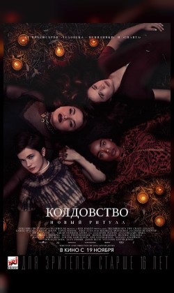 Колдовство: Новый ритуал