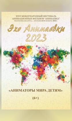 «Эхо Анимаевки-2023»: «Аниматоры мира детям» (малый зал)
