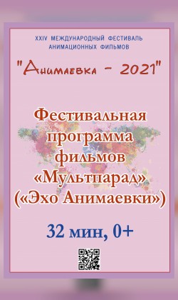 «Эхо «Анимаевки-2021». Фестивальная программа фильмов «Мультпарад» (малый зал)