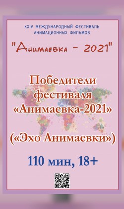 «Эхо «Анимаевки-2021». Победители фестиваля «Анимаевка-2021» (малый зал)