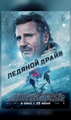 Ледяной драйв