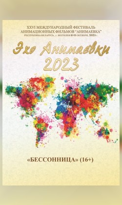 «Эхо Анимаевки-2023»: «Бессонница» (малый зал)