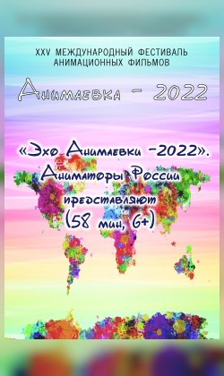 «Эхо Анимаевки-2022». Аниматоры России представляют (малый зал)