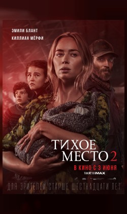 Тихое место 2