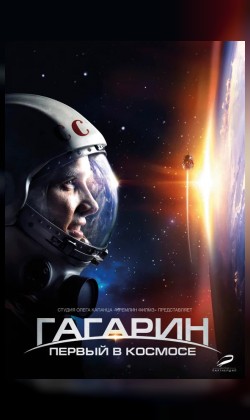Гагарин. Первый в космосе (малый зал)