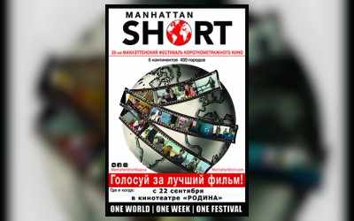 Программа 25-го Манхэттенского фестиваля короткометражного кино (SUB)