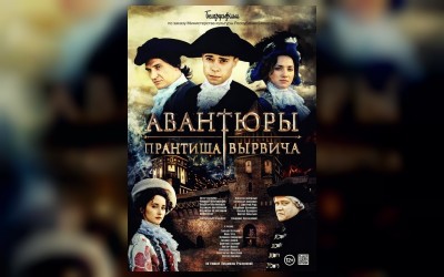 Авантюры Прантиша Вырвича (DVD)