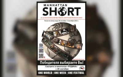 Программа 26-го Манхэттенского фестиваля короткометражного кино (SUB)