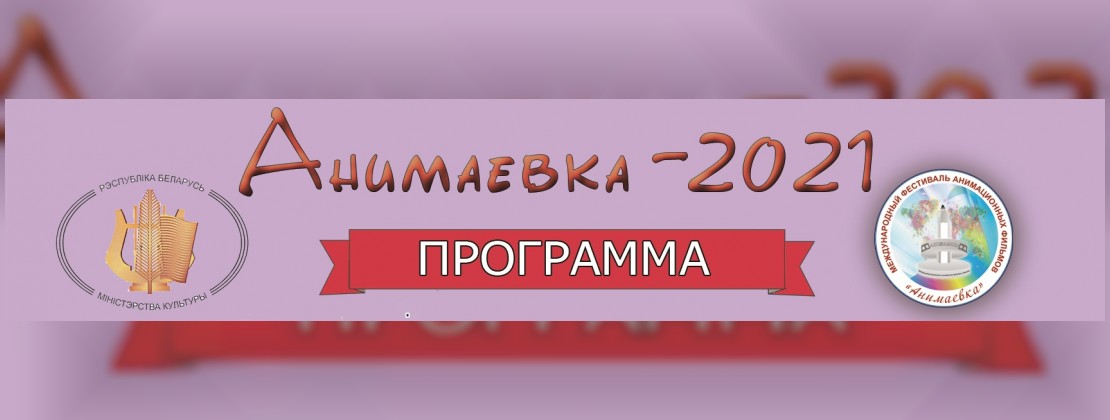 Программа мероприятий «Анимаевки-2021»