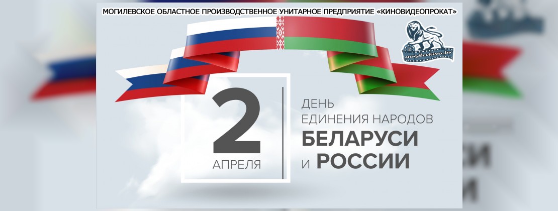 Киномероприятия ко Дню единения народов Беларуси и России