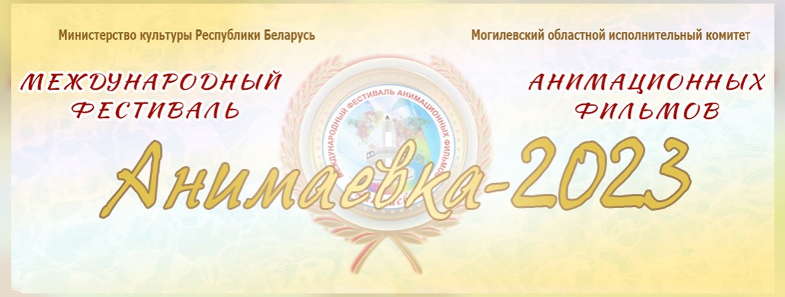 Пресс-релиз  «Анимаевки-2023»