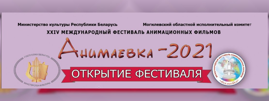 Пресс-релиз открытия "Анимаевки-2021"