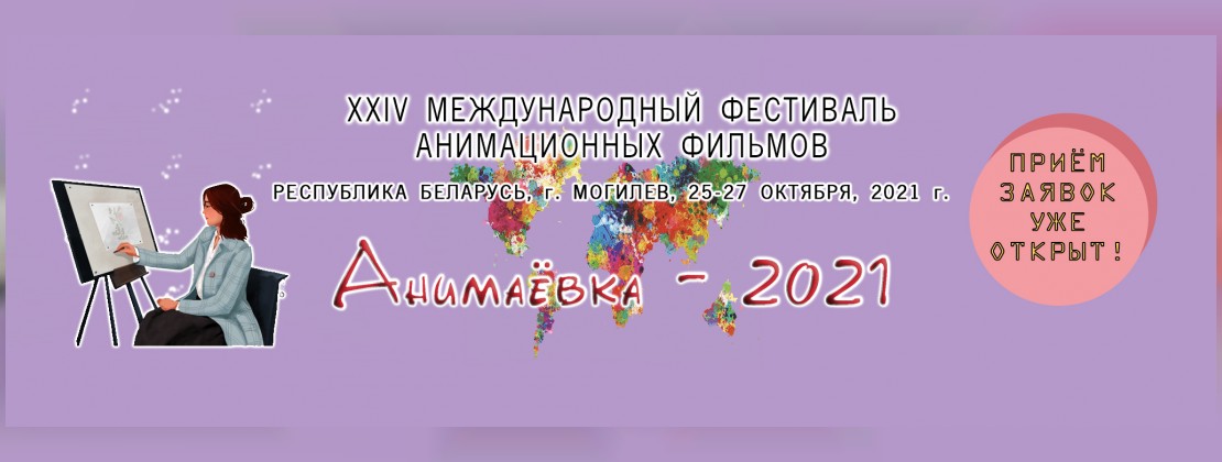 «Анимаевка-2021» принимает заявки!