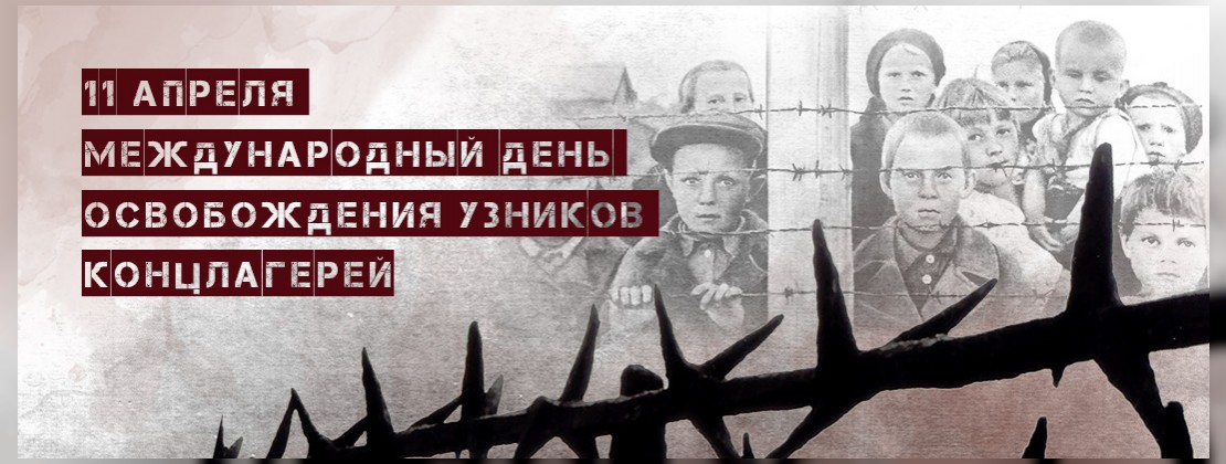 Международный день освобождения узников концлагерей