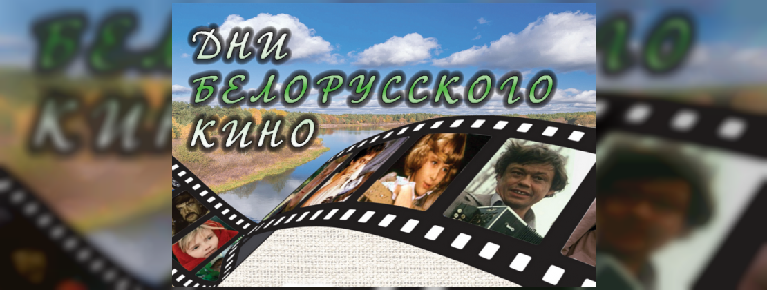 Дни белорусского кино
