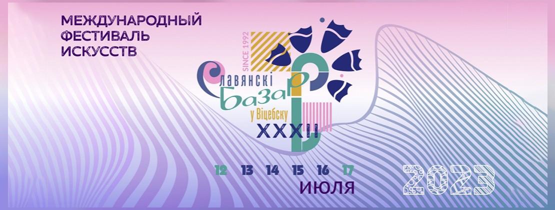 XXXII Международный фестиваль искусств «Славянский базар в Витебске».