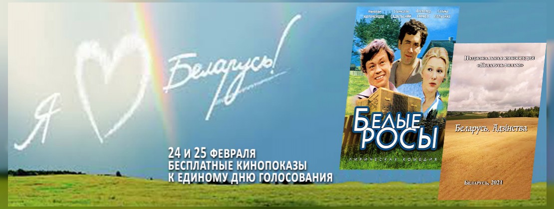 Киноакция «Я люблю Беларусь!»
