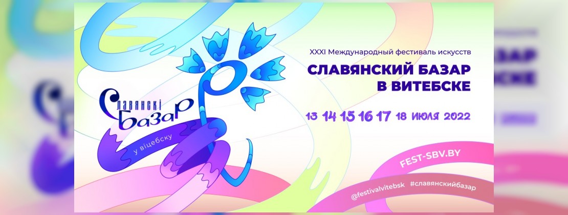 XXXI Международный фестиваль искусств «Славянский базар в Витебске».