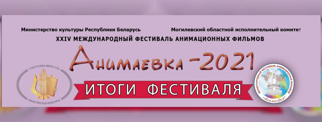 ПРЕСС-РЕЛИЗ: Итоги XXIV Международного фестиваля анимационных фильмов  «Анимаевка-2021»