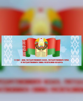 Кинопоказы ко Дню государственных символов Республики Беларусь