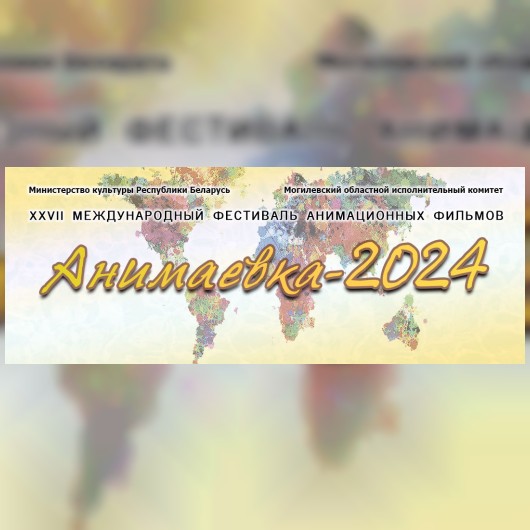 «Анимаевка-2024» принимает заявки!