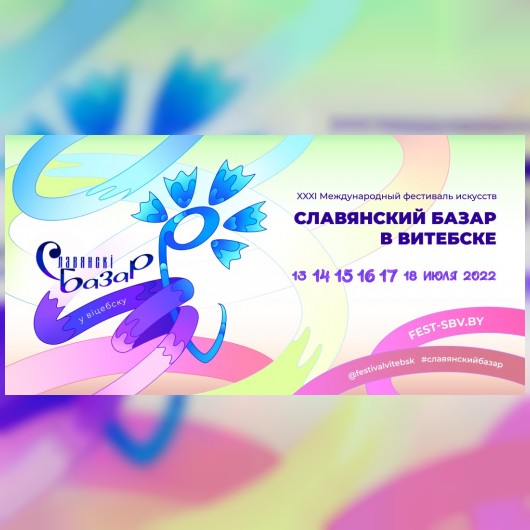 XXXI Международный фестиваль искусств «Славянский базар в Витебске».