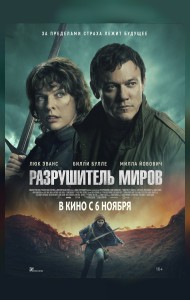 Разрушитель миров