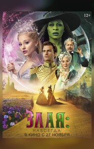 Злая. Часть 2