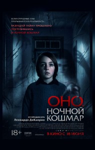 Оно. Ночной кошмар