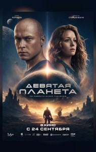 Девятая планета