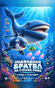 Подводная братва. На страже рифа