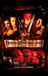 Пираты Карибского моря: Проклятие Черной жемчужины