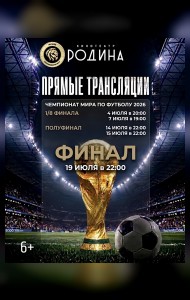 Прямая трансляция полуфинал и ФИНАЛ чемпионата мира по футболу 2026