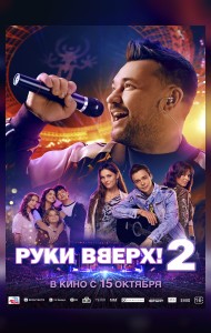 Руки Вверх! 2