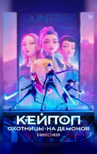 Кей-поп-охотницы на демонов