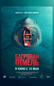 Багровая отмель