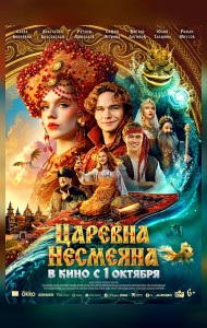 Царевна Несмеяна
