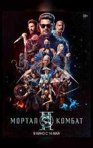 Мортал Комбат 2