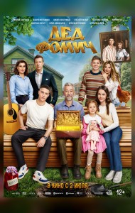Дед Фомич