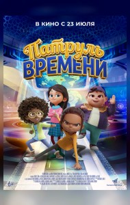 Патруль времени