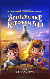 Зачарованное королевство