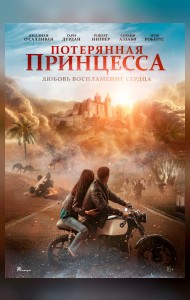 Потерянная принцесса