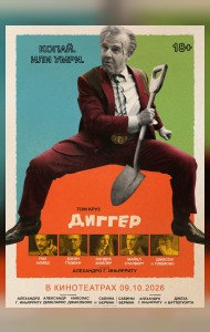 Диггер