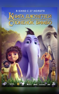 Книга джунглей и слоненок Бимбо