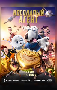 Косолапый агент