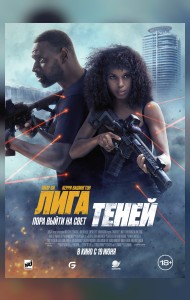 Лига теней