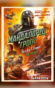 Мандалорец и Грогу